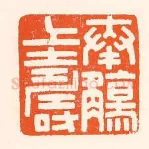 清代 吴杰篆 印谱《奉觞上寿》篆刻印章作品图片欣赏
