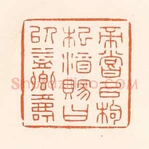 清代 吴杰篆 印谱《帝尝以枸杞酒赐曰以益卿寿》篆刻印章作品图片欣赏