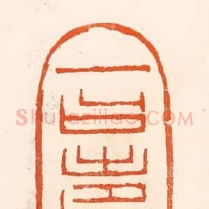 清代 吴杰篆 印谱《一曰寿》篆刻印章作品图片欣赏