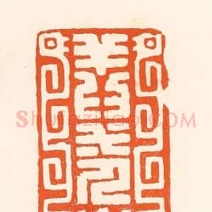 清代 吴杰篆 印谱《祥为一人寿》篆刻印章作品图片欣赏
