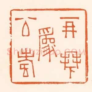 清代 吴杰篆 印谱《再拜为公寿》篆刻印章作品图片欣赏