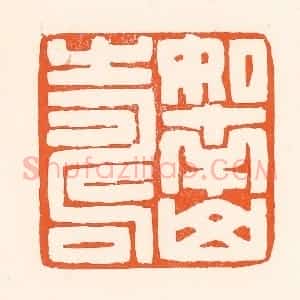 清代 吴杰篆 印谱《如南山寿》篆刻印章作品图片欣赏