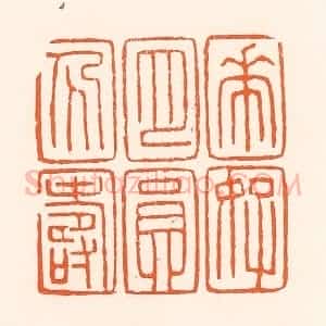 清代 吴杰篆 印谱《花好月圆人寿》篆刻印章作品图片欣赏