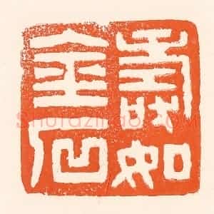 清代 吴杰篆 印谱《寿如金石》篆刻印章作品图片欣赏