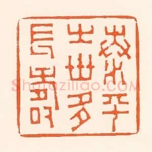 清代 吴杰篆 印谱《泰平之世多长寿》篆刻印章作品图片欣赏