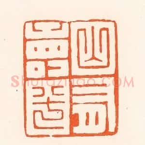 清代 吴杰篆 印谱《山有寿兮》篆刻印章作品图片欣赏