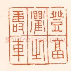 清代 吴杰篆 印谱《登福衢之寿车》篆刻印章作品图片欣赏