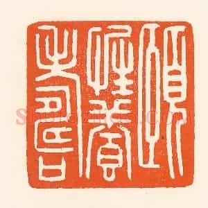 清代 吴杰篆 印谱《颐性养寿》篆刻印章作品图片欣赏