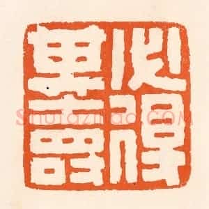 清代 吴杰篆 印谱《必得其寿》篆刻印章作品图片欣赏