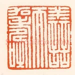 清代 吴杰篆 印谱《善而加寿》篆刻印章作品图片欣赏