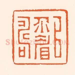 清代 吴杰篆 印谱《以介眉寿》篆刻印章作品图片欣赏