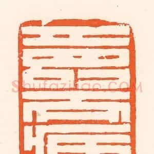 清代 吴杰篆 印谱《寿而臧》篆刻印章作品图片欣赏