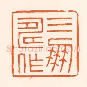 清代 吴杰篆 印谱《三寿作朋》篆刻印章作品图片欣赏