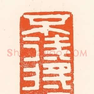 清代 吴杰篆 印谱《不待将迎而寿》篆刻印章作品图片欣赏