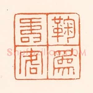 清代 吴杰篆 印谱《鞠为寿客人》篆刻印章作品图片欣赏