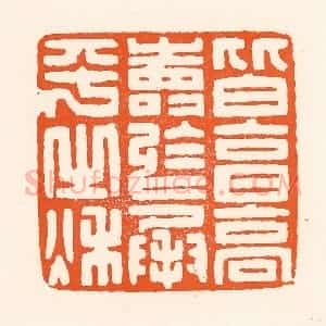 清代 吴杰篆 印谱《皆享高寿于成平之秋》篆刻印章作品图片欣赏
