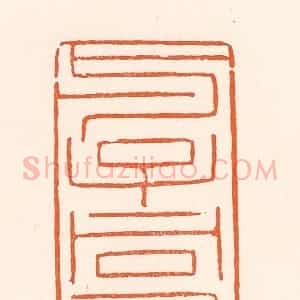 清代 吴杰篆 印谱《与子同寿》篆刻印章作品图片欣赏