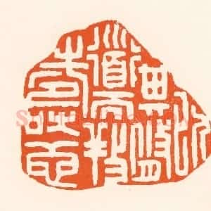 清代 吴杰篆 印谱《以其修道而养寿也》篆刻印章作品图片欣赏
