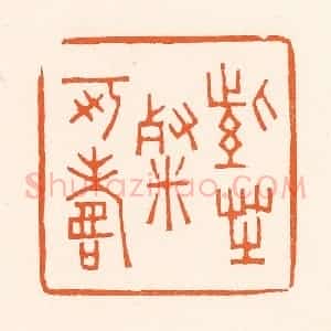 清代 吴杰篆 印谱《紫芝餐可寿》篆刻印章作品图片欣赏