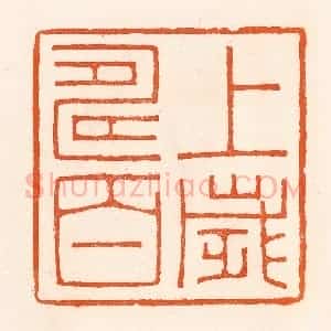 清代 吴杰篆 印谱《上寿百岁》篆刻印章作品图片欣赏