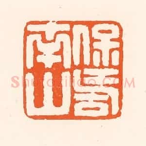 清代 吴杰篆 印谱《保寿南山》篆刻印章作品图片欣赏