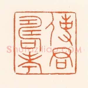 清代 吴杰篆 印谱《使君寿考》篆刻印章作品图片欣赏