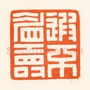 清代 吴杰篆 印谱《遐不眉寿》篆刻印章作品图片欣赏