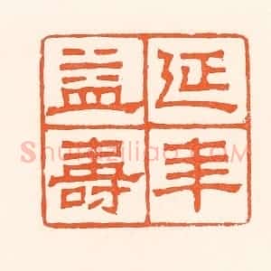清代 吴杰篆 印谱《延年益寿》篆刻印章作品图片欣赏