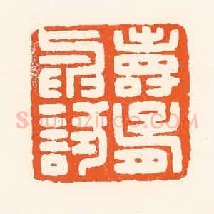 清代 吴杰篆 印谱《寿胥与试》篆刻印章作品图片欣赏