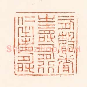 清代 吴杰篆 印谱《有声闻之寿有行仁之寿》篆刻印章作品图片欣赏