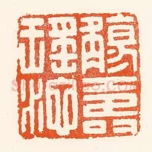 清代 吴杰篆 印谱《觞寿瑶池》篆刻印章作品图片欣赏