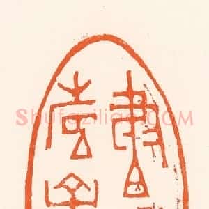 清代 吴杰篆 印谱《书香寿子孙》篆刻印章作品图片欣赏