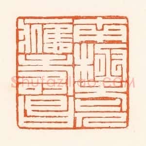 清代 吴杰篆 印谱《南极老人应寿昌》篆刻印章作品图片欣赏