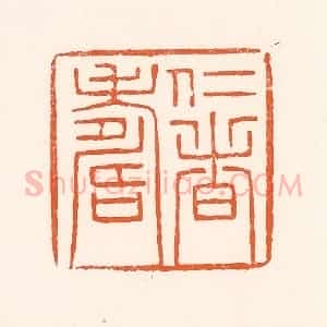 清代 吴杰篆 印谱《仁者寿》篆刻印章作品图片欣赏