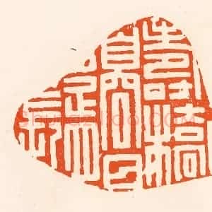 清代 吴杰篆 印谱《仁寿桥边日月长》篆刻印章作品图片欣赏