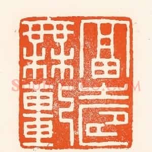 清代 吴杰篆 印谱《福寿无疆》篆刻印章作品图片欣赏