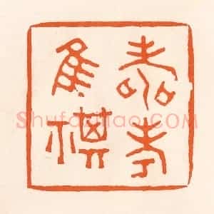 清代 吴杰篆 印谱《寿考唯祺》篆刻印章作品图片欣赏