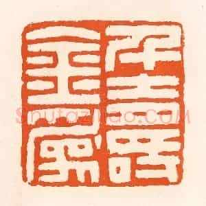清代 吴杰篆 印谱《千金为寿》篆刻印章作品图片欣赏