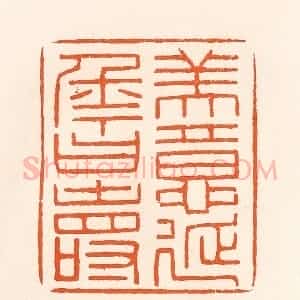 清代 吴杰篆 印谱《美意延年曰寿》篆刻印章作品图片欣赏