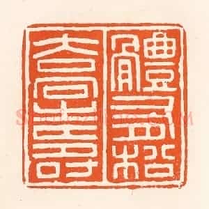 清代 吴杰篆 印谱《体有松桥寿》篆刻印章作品图片欣赏
