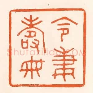 清代 吴杰篆 印谱《令妻寿母》篆刻印章作品图片欣赏