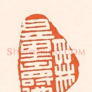 清代 吴杰篆 印谱《无量寿佛》篆刻印章作品图片欣赏
