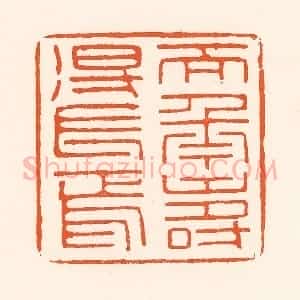 清代 吴杰篆 印谱《天年寿得长焉》篆刻印章作品图片欣赏