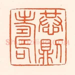 清代 吴杰篆 印谱《恭则寿》篆刻印章作品图片欣赏