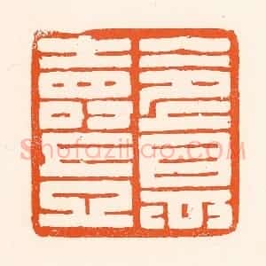 清代 吴杰篆 印谱《令德寿岂》篆刻印章作品图片欣赏