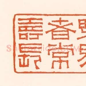 清代 吴杰篆 印谱《乐易者常寿长》篆刻印章作品图片欣赏