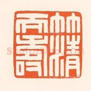 清代 吴杰篆 印谱《竹清天寿》篆刻印章作品图片欣赏