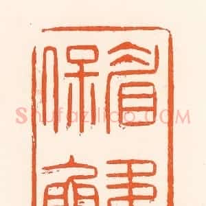 清代 吴杰篆 印谱《眉寿保鲁》篆刻印章作品图片欣赏