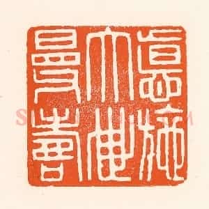 清代 吴杰篆 印谱《德施大世曼寿》篆刻印章作品图片欣赏