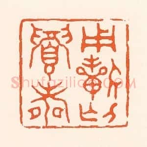 清代 吴杰篆 印谱《用祈介眉寿》篆刻印章作品图片欣赏